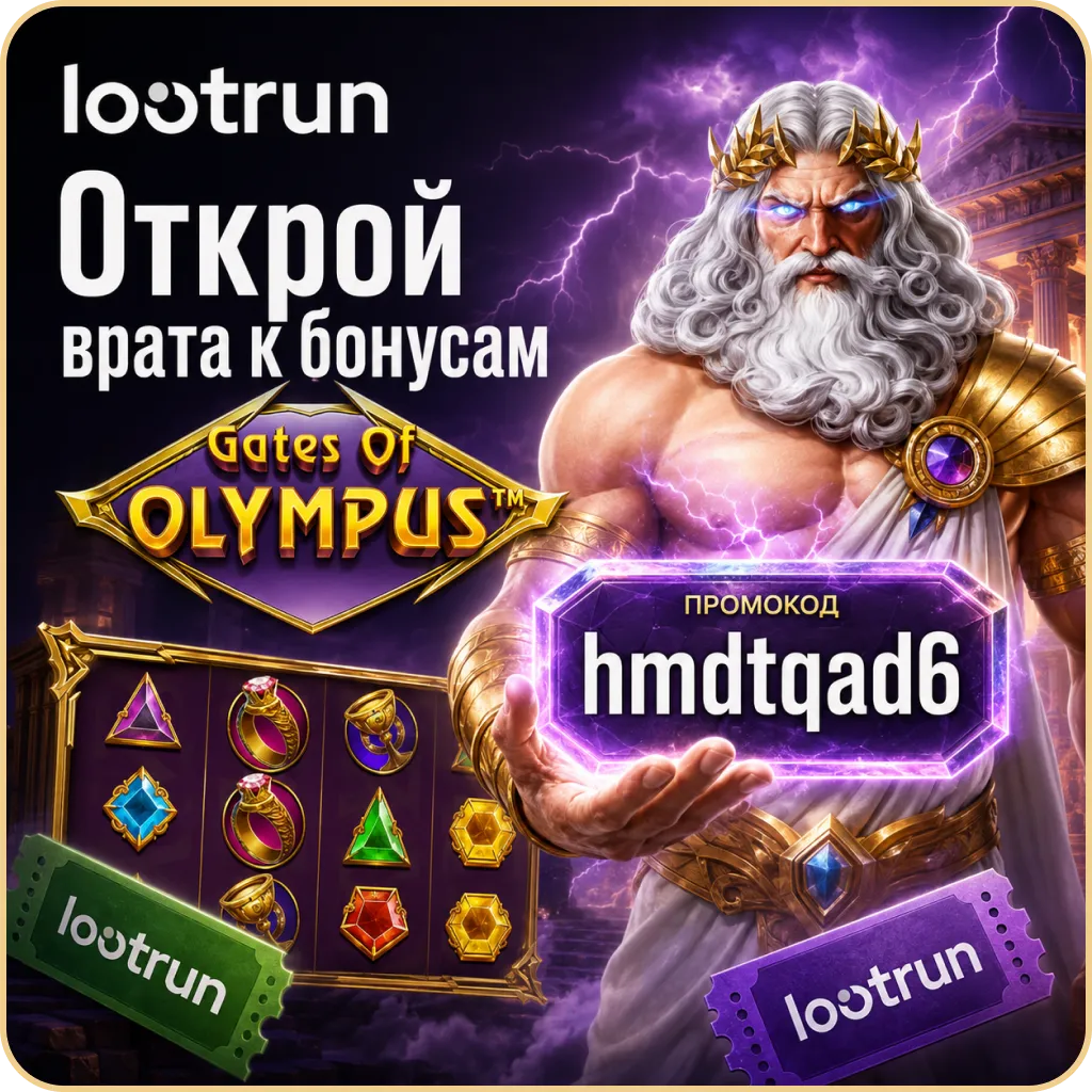 lootrun официальный промокод gates of olympus