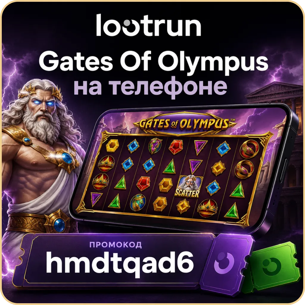 lootrun играть gates of olympus