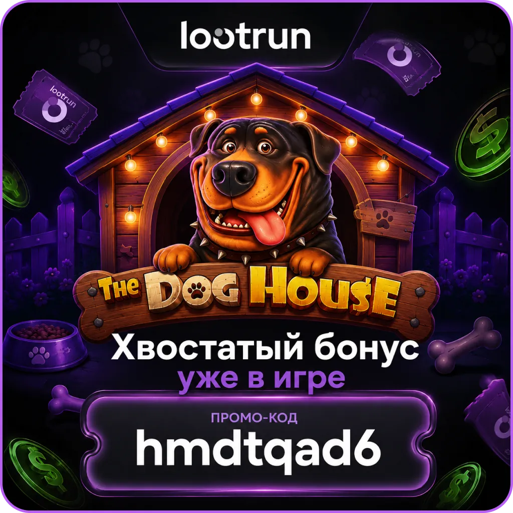 лутран играть the dog house